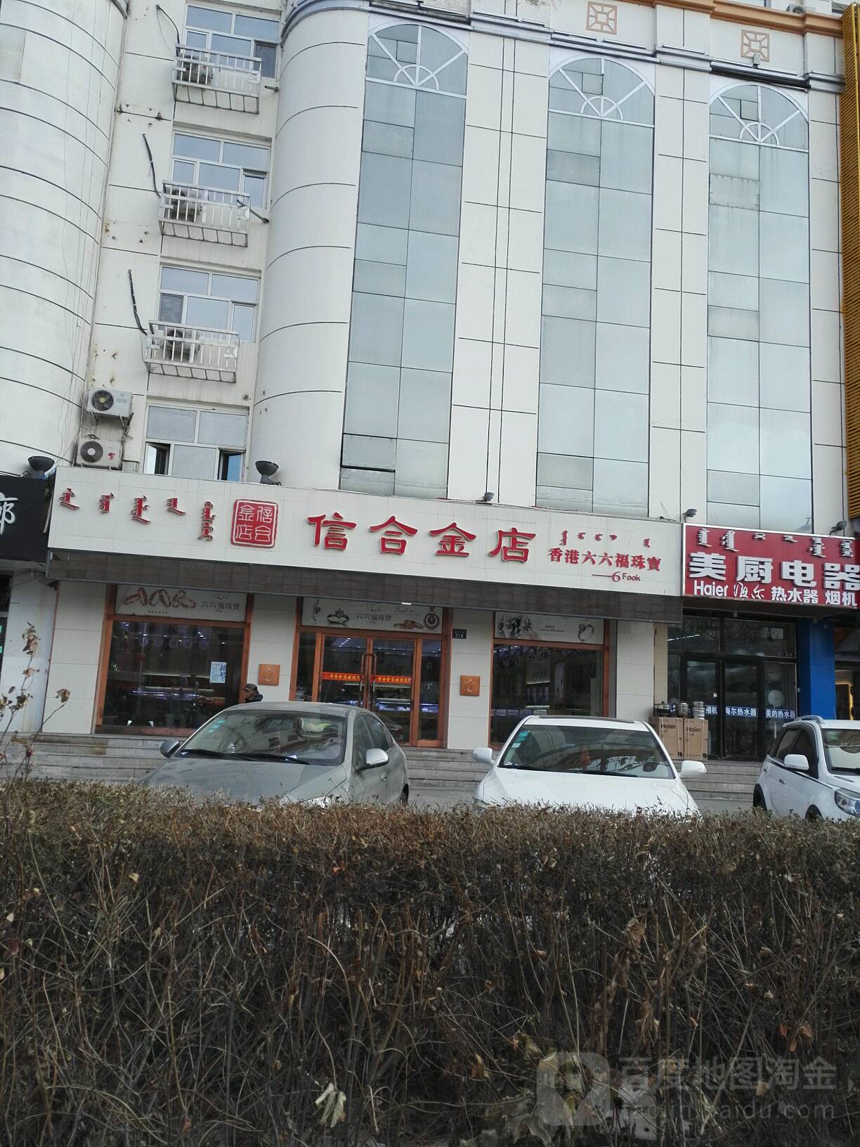 信合金店(锡林大街店)