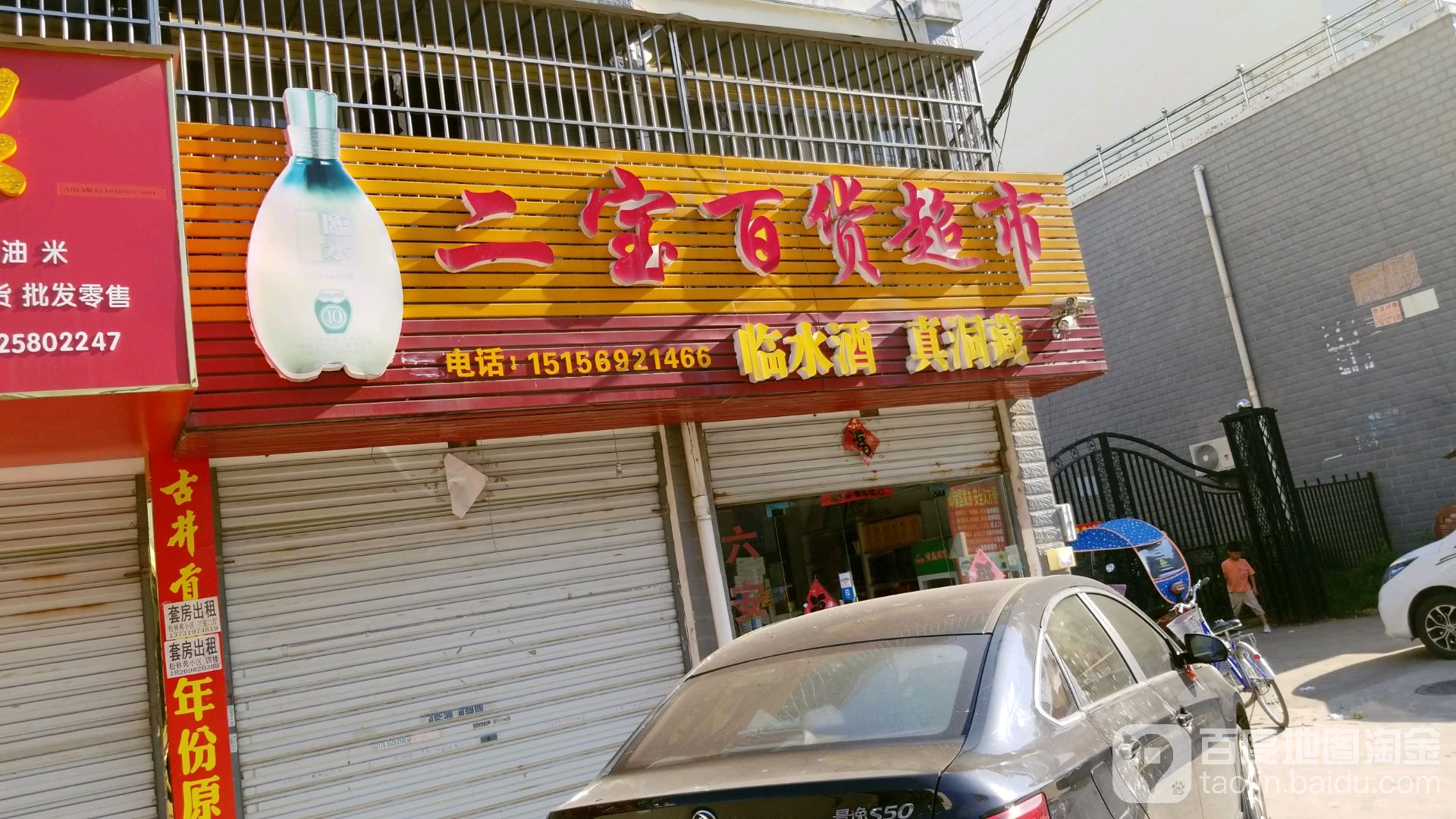 二宝百货超市
