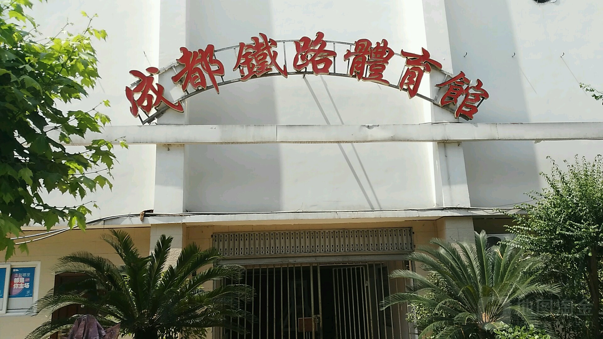成都铁路体育馆