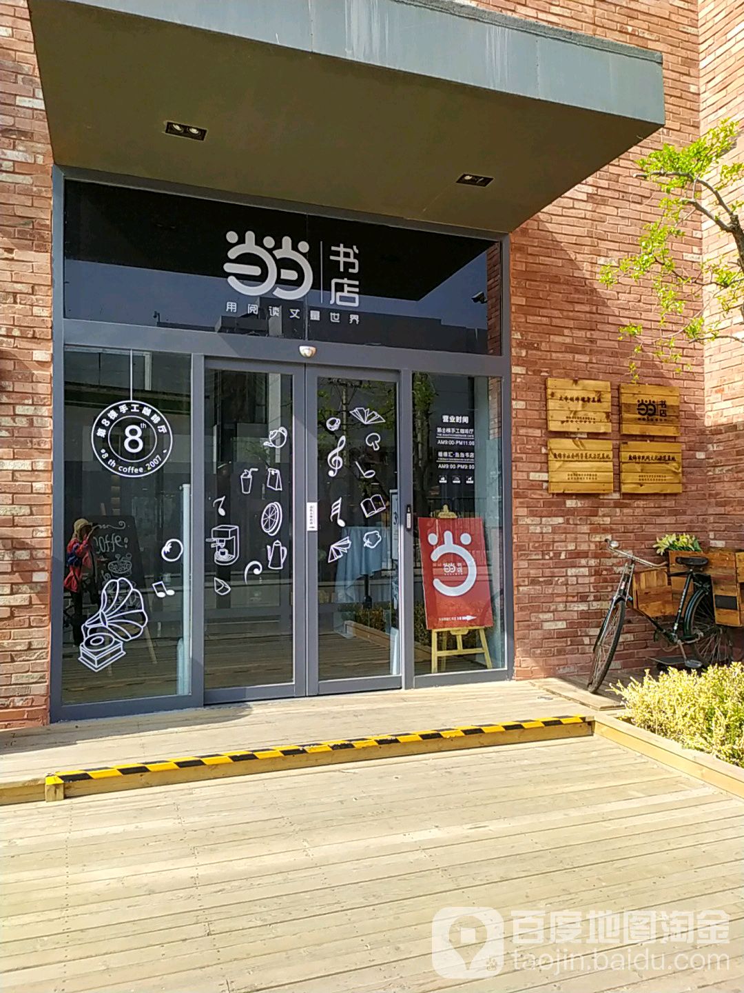 当当书屋(盘锦福德汇店)