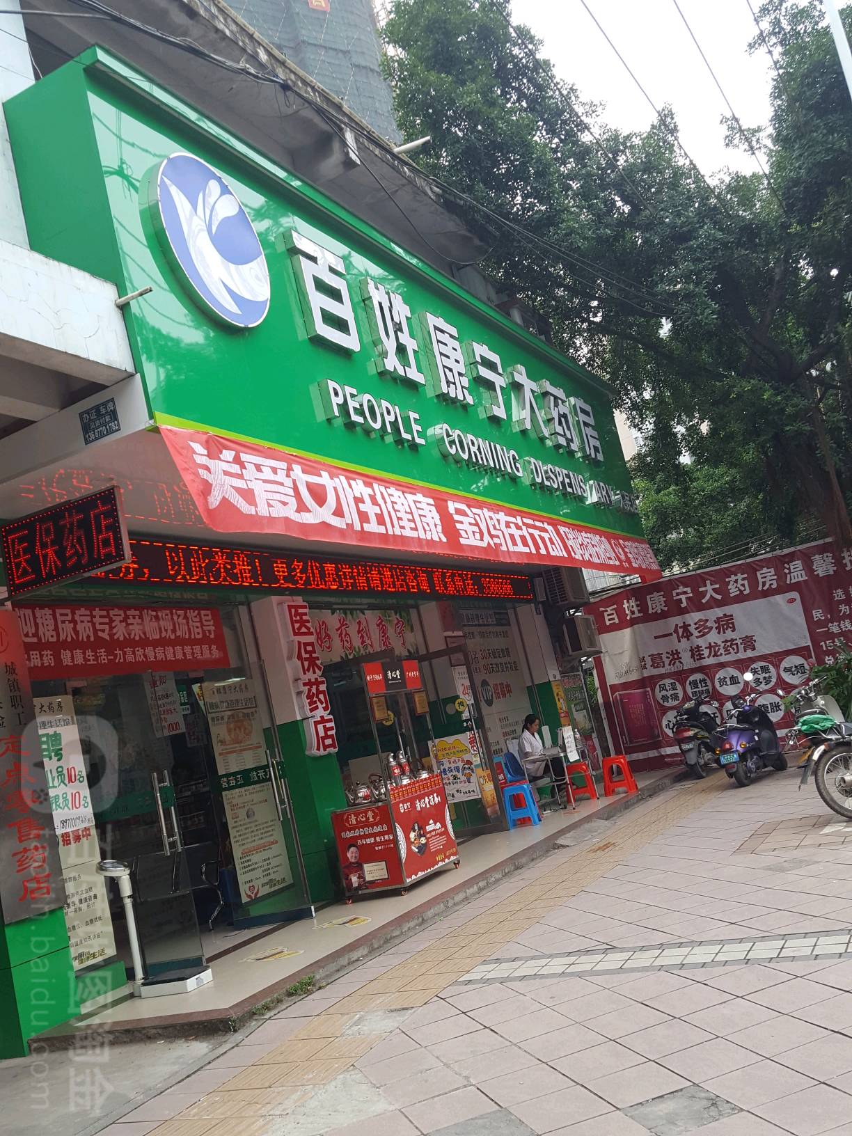 百姓康宁大药房(人民店)