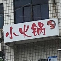 晓小黑火锅店(杨岔路店)