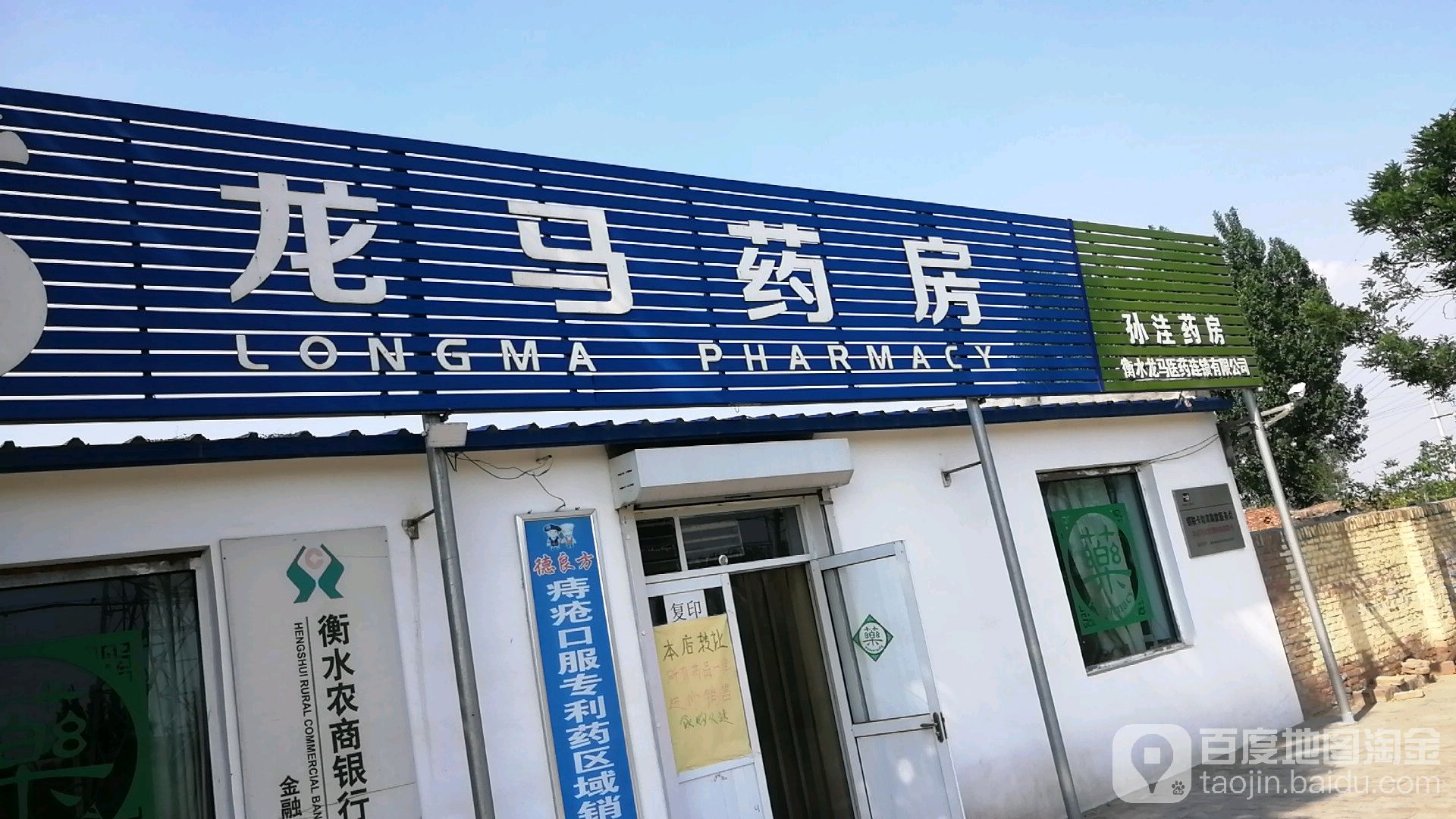 龙马药房孙洼店                     地址:河北省衡水市桃城区孙家洼