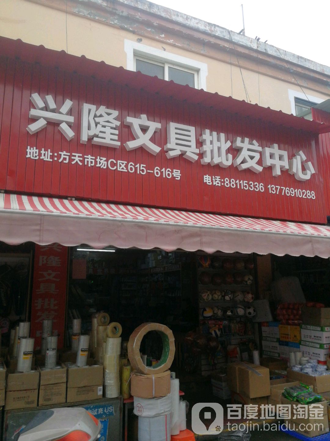 兴隆文具批发中心