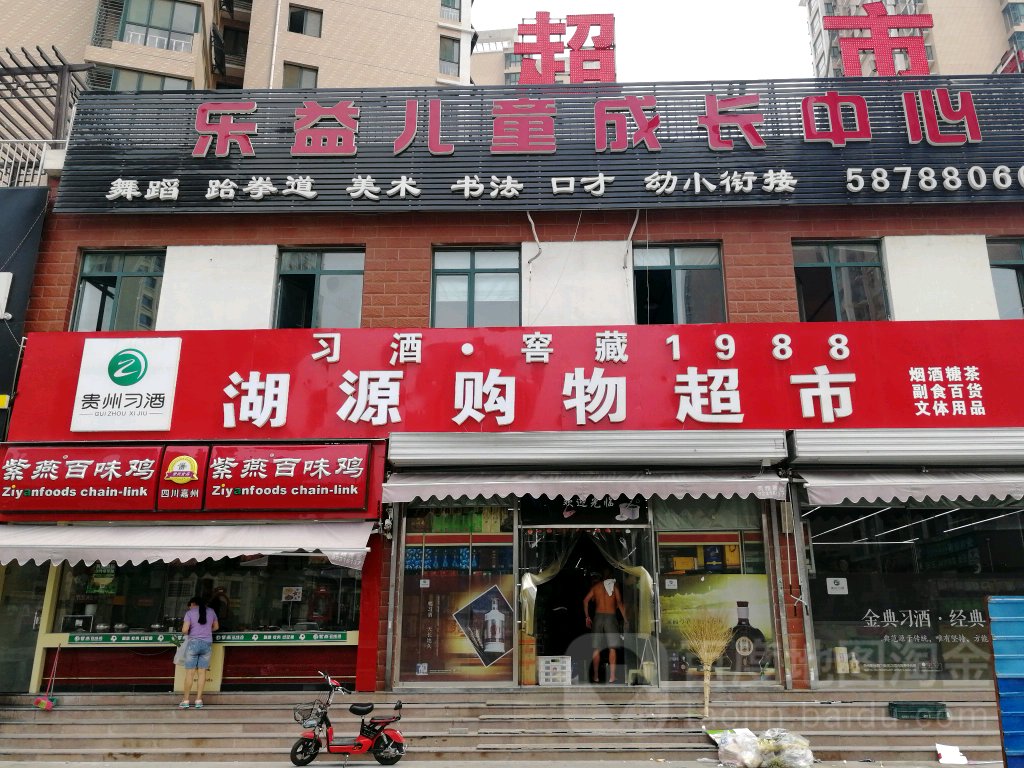 湖源购物超市(南湖花苑店)
