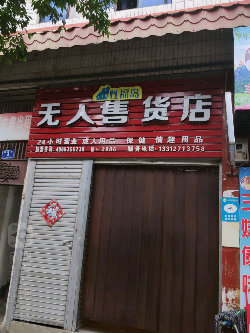 性福岛与人售货店