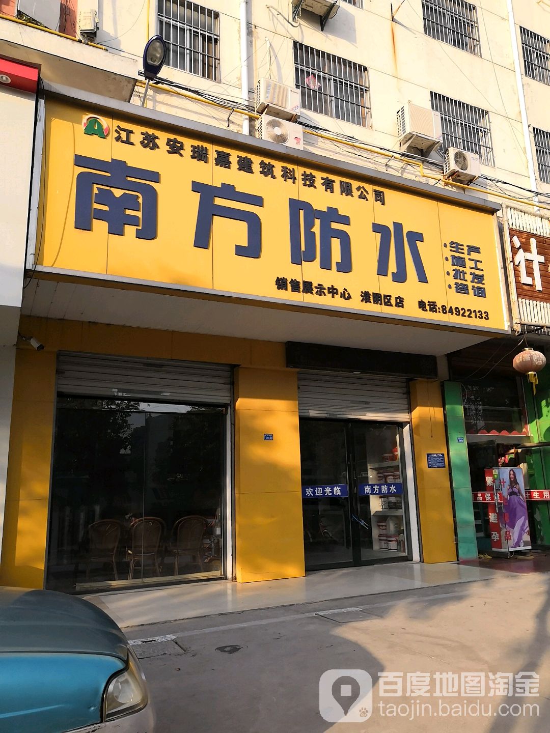 南方防水(淮阴店)