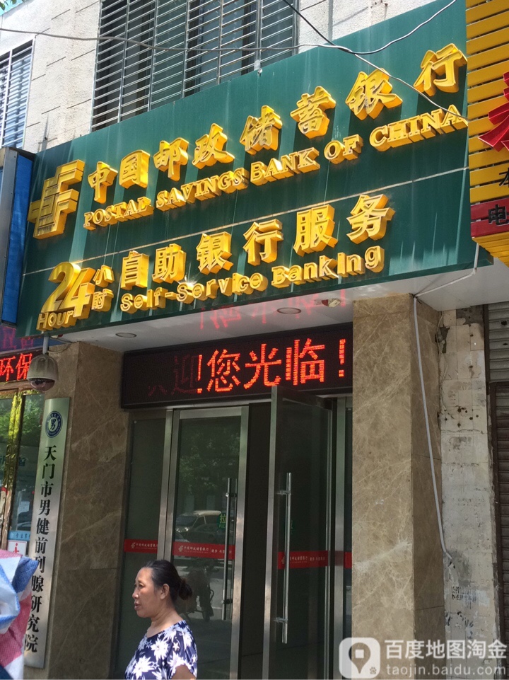 中國郵政儲蓄銀行24小時自助銀行(人民大道)