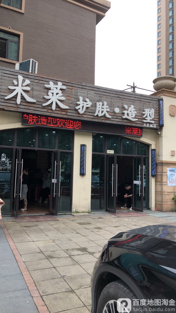 米莱美发沙龙(大名城店)