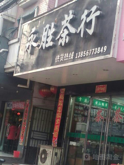 永胜茶行(涡河路店)