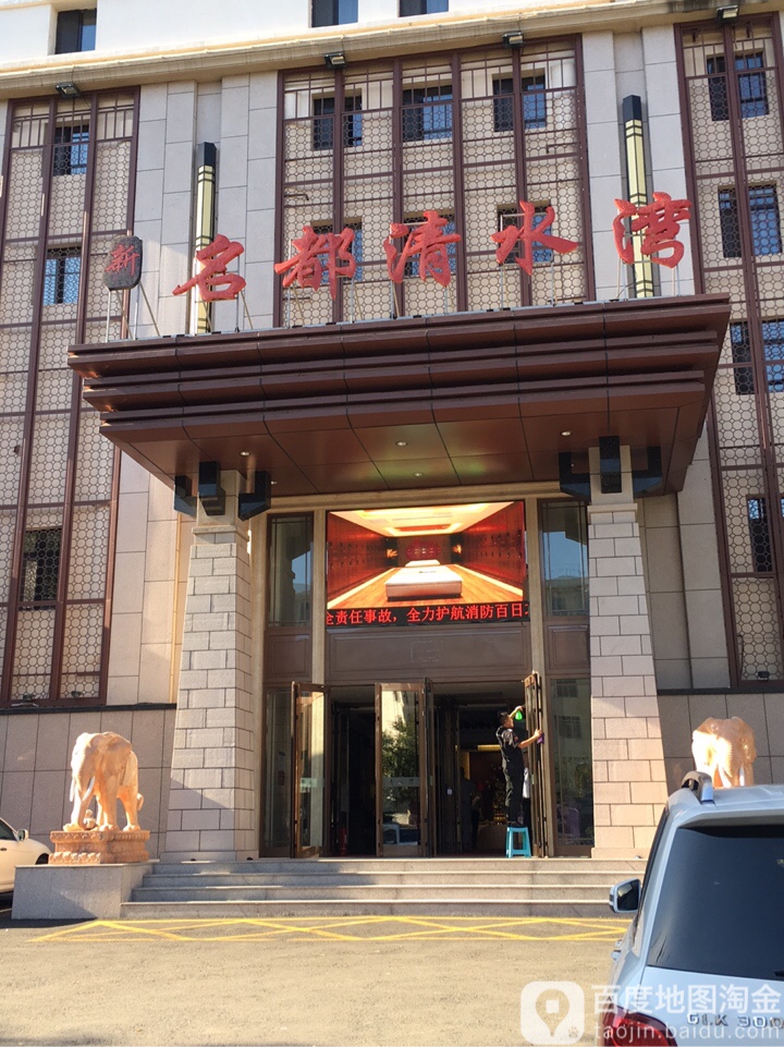 名都清水湾温泉养生堂馆