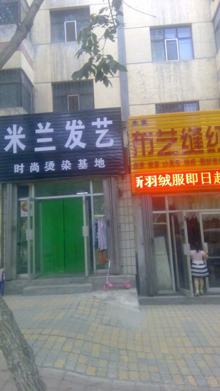 米兰发艺时尚烫染基地(西一路店)