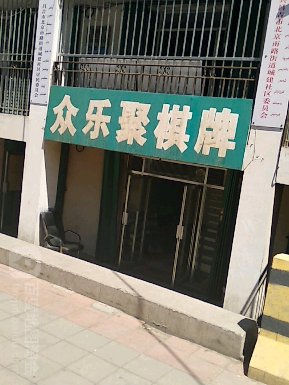 众聚乐棋牌室