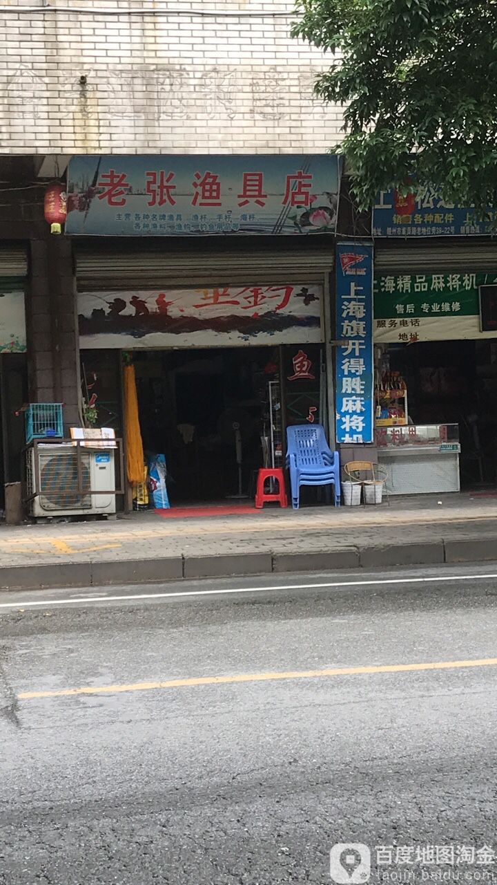 老张渔具店