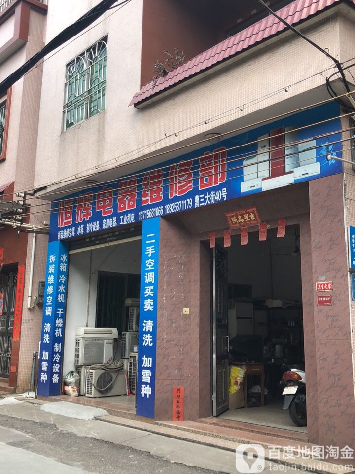 恒辉电器维修部(曹三大街40号)