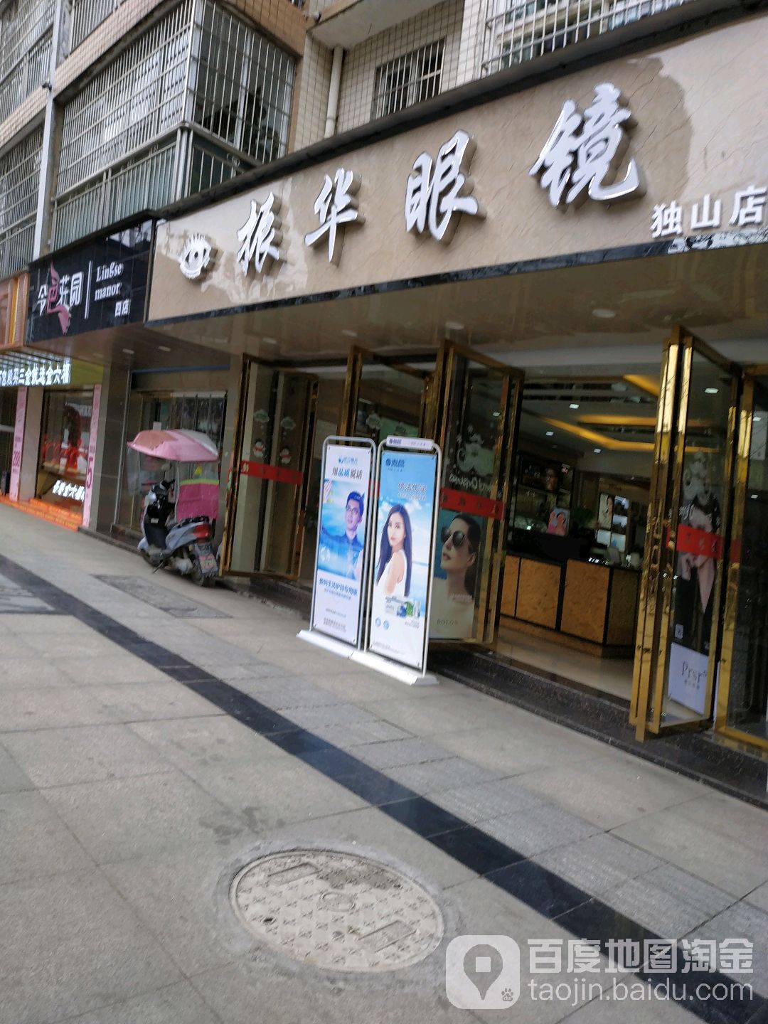 振华眼镜(独山店)