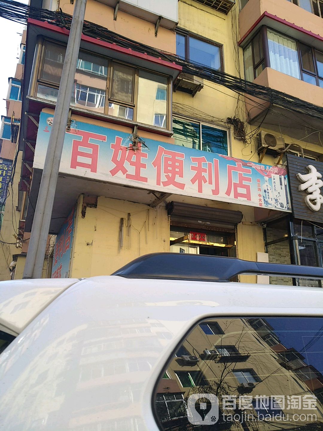 百姓便利店(解放南二路店)
