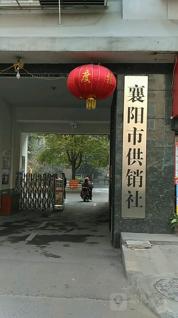 襄阳市供销社