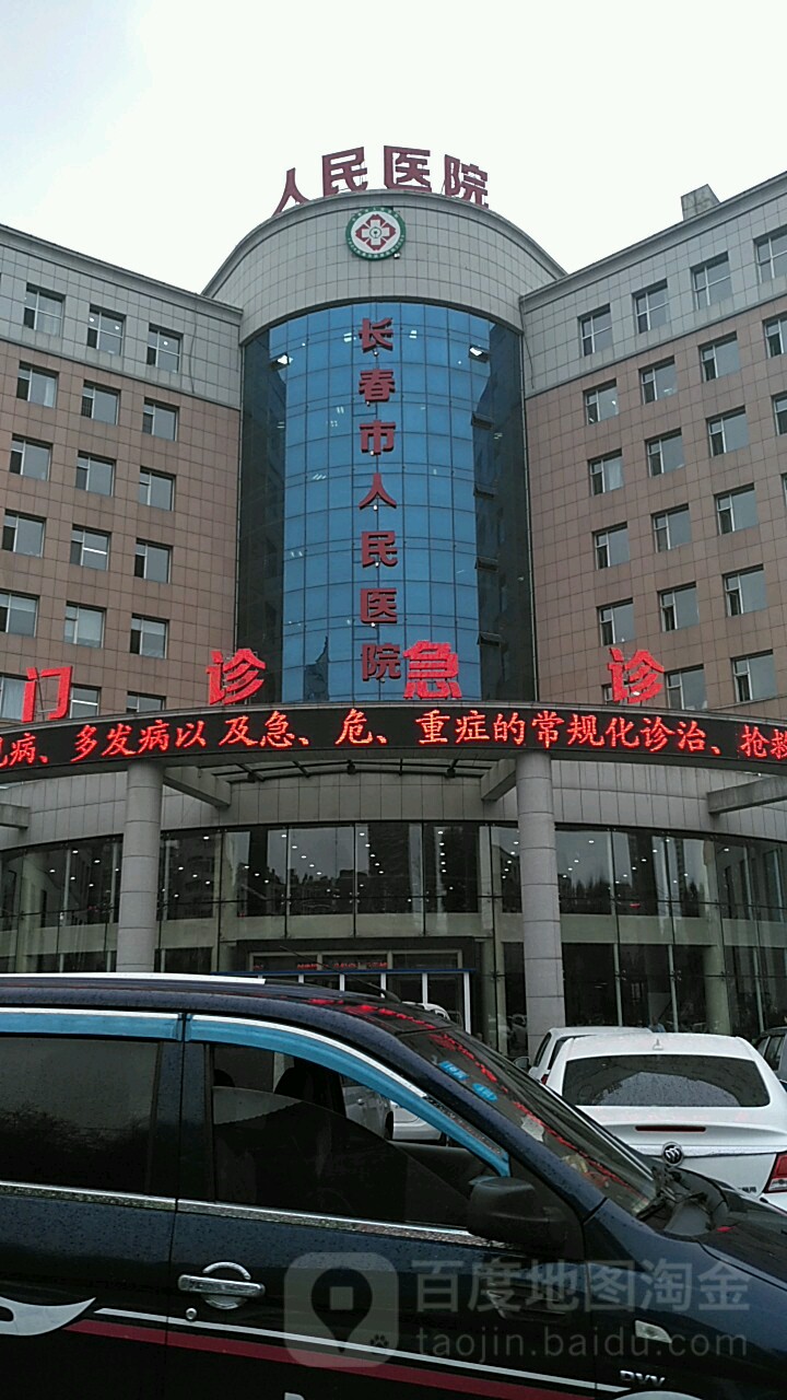 长春市人民医院