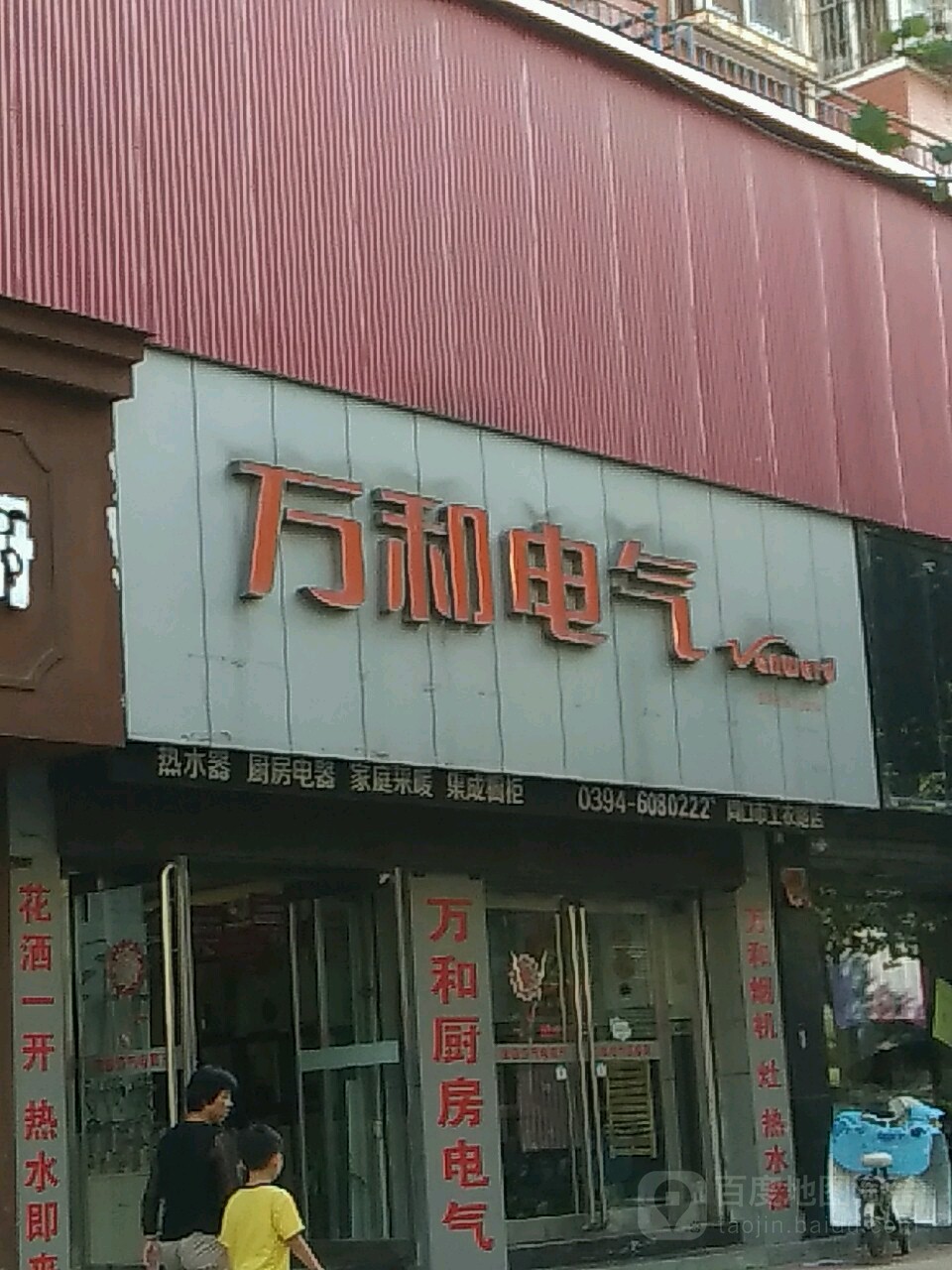 万和电气(工农路店)