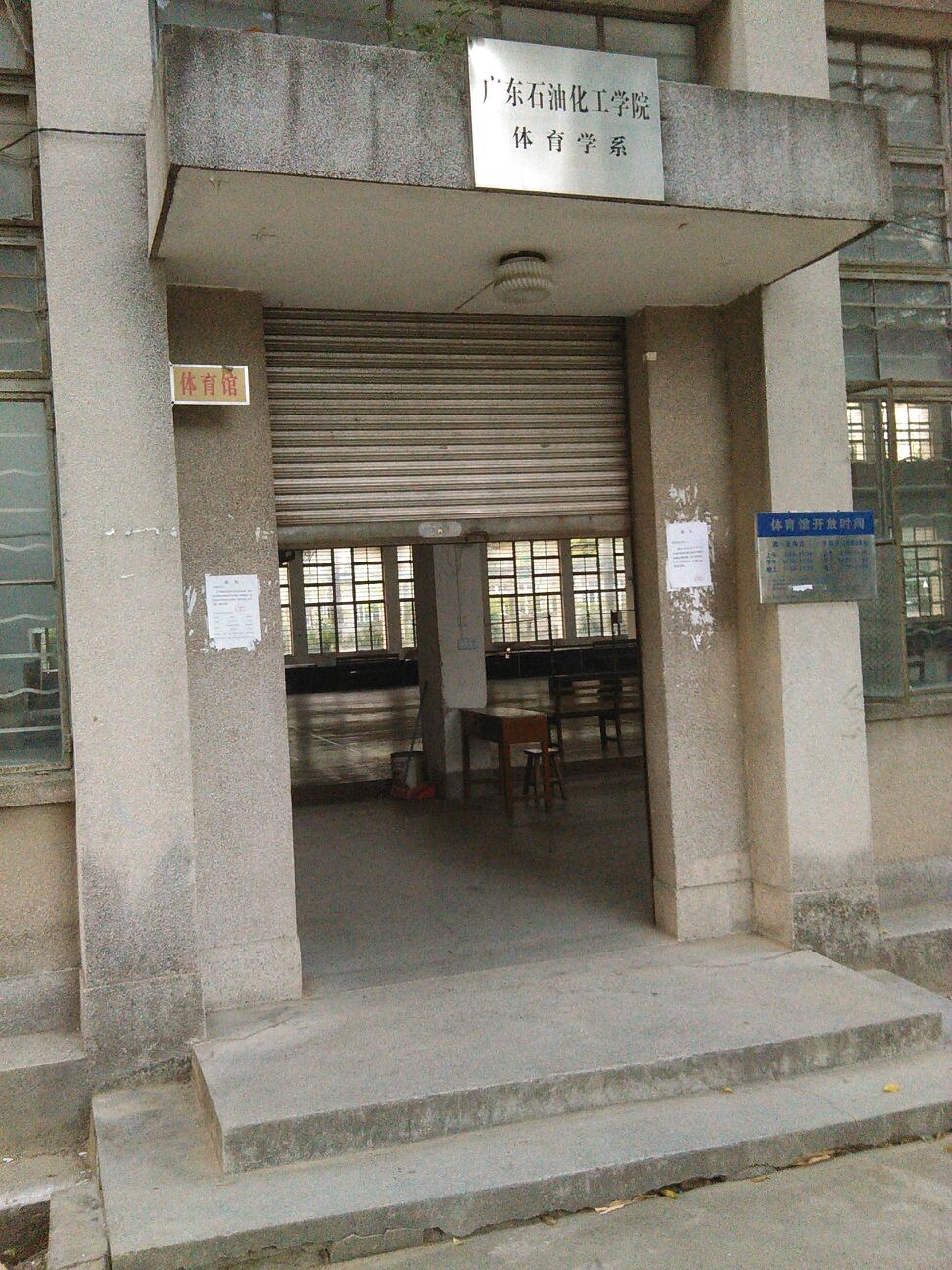 广东石油化工学院-体育馆