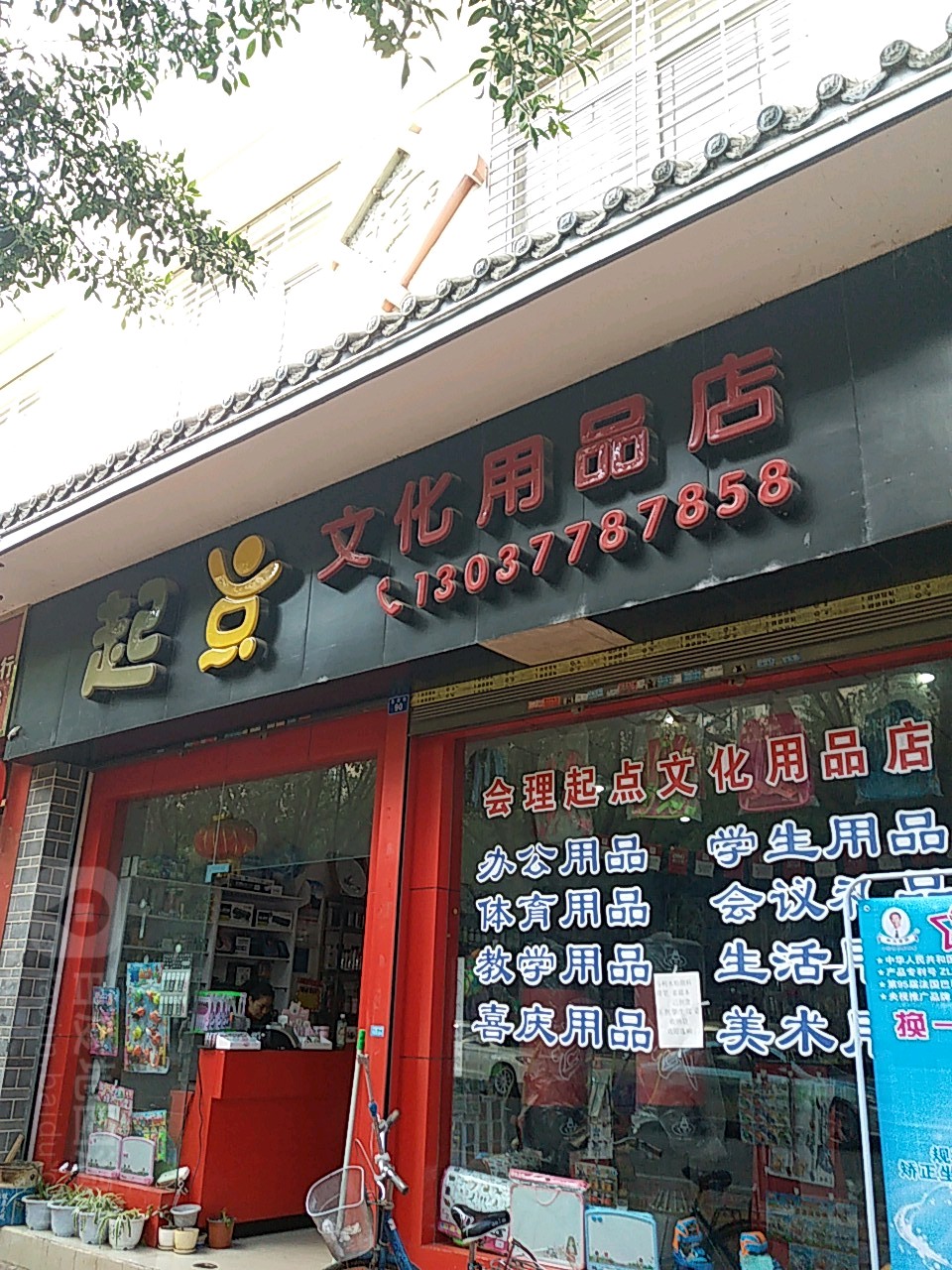 起点文化用品店