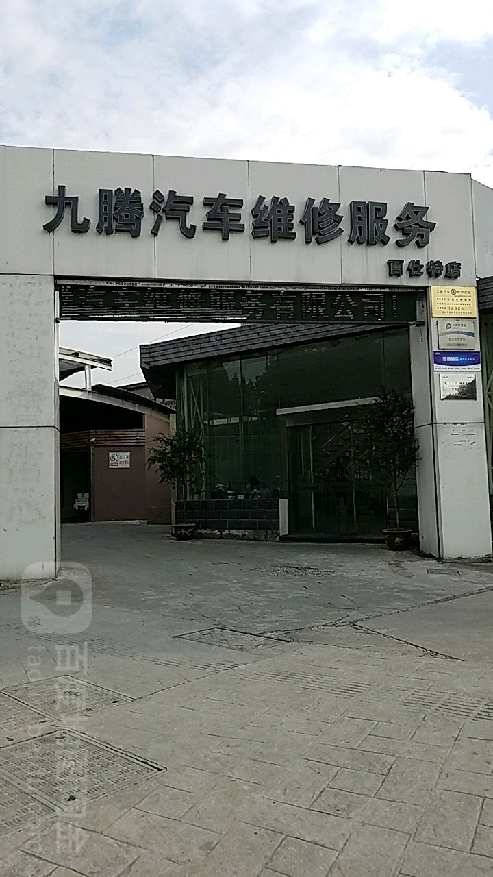 九腾汽车维修服务百仕特店