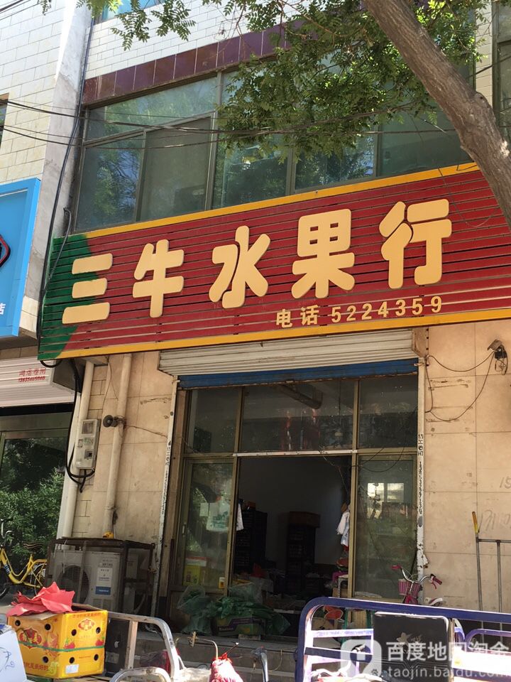 三牛水果行