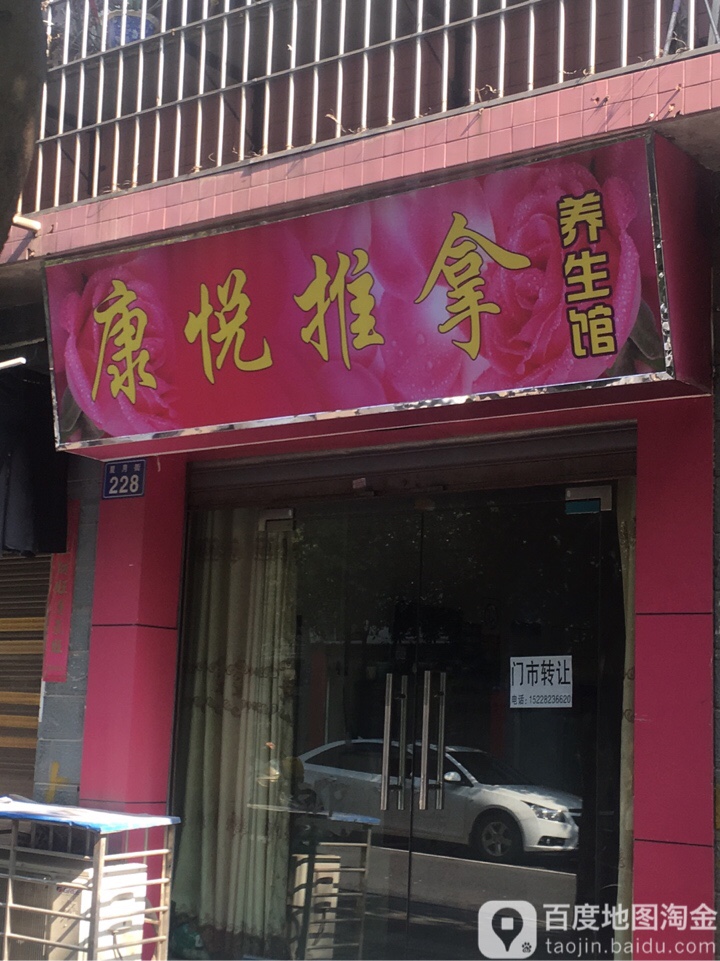 康悦推拿