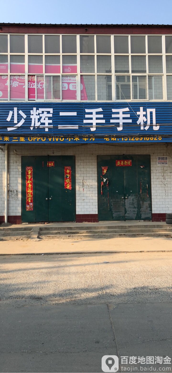 少辉二手手机