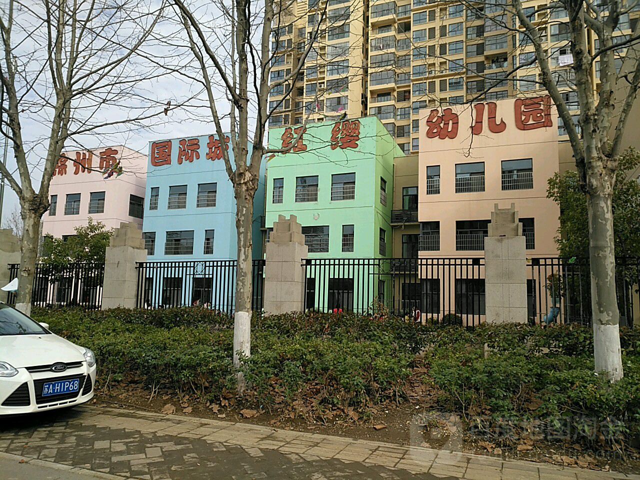 滁州市国际城红缨幼儿园的图片