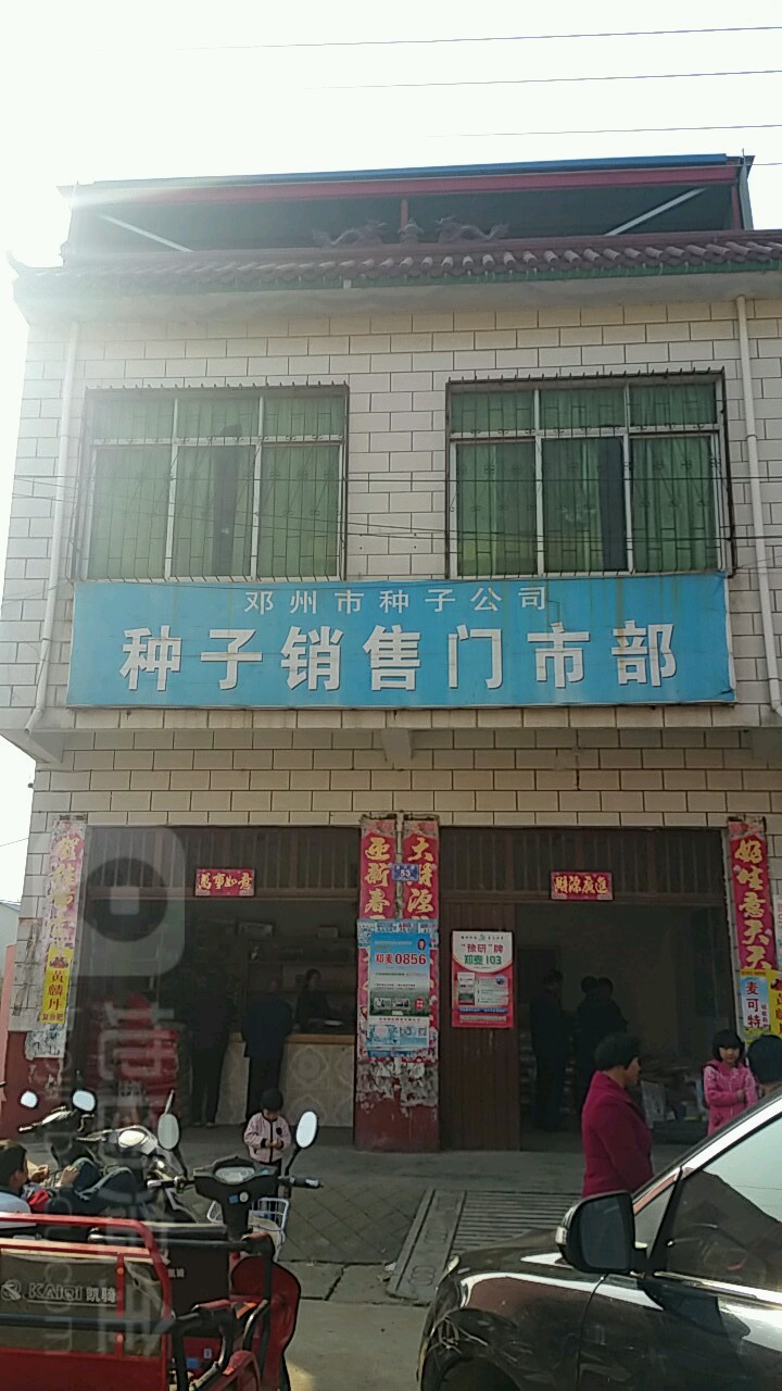 邓州市种子公司种子销售门市部