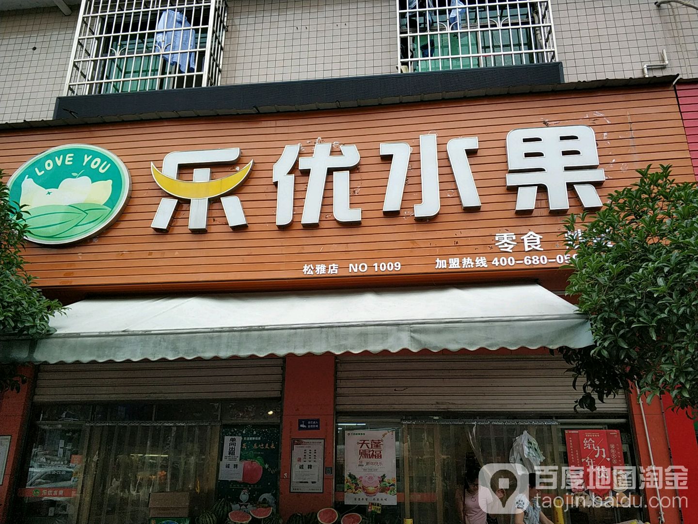 乐学鲜果(松雅店)