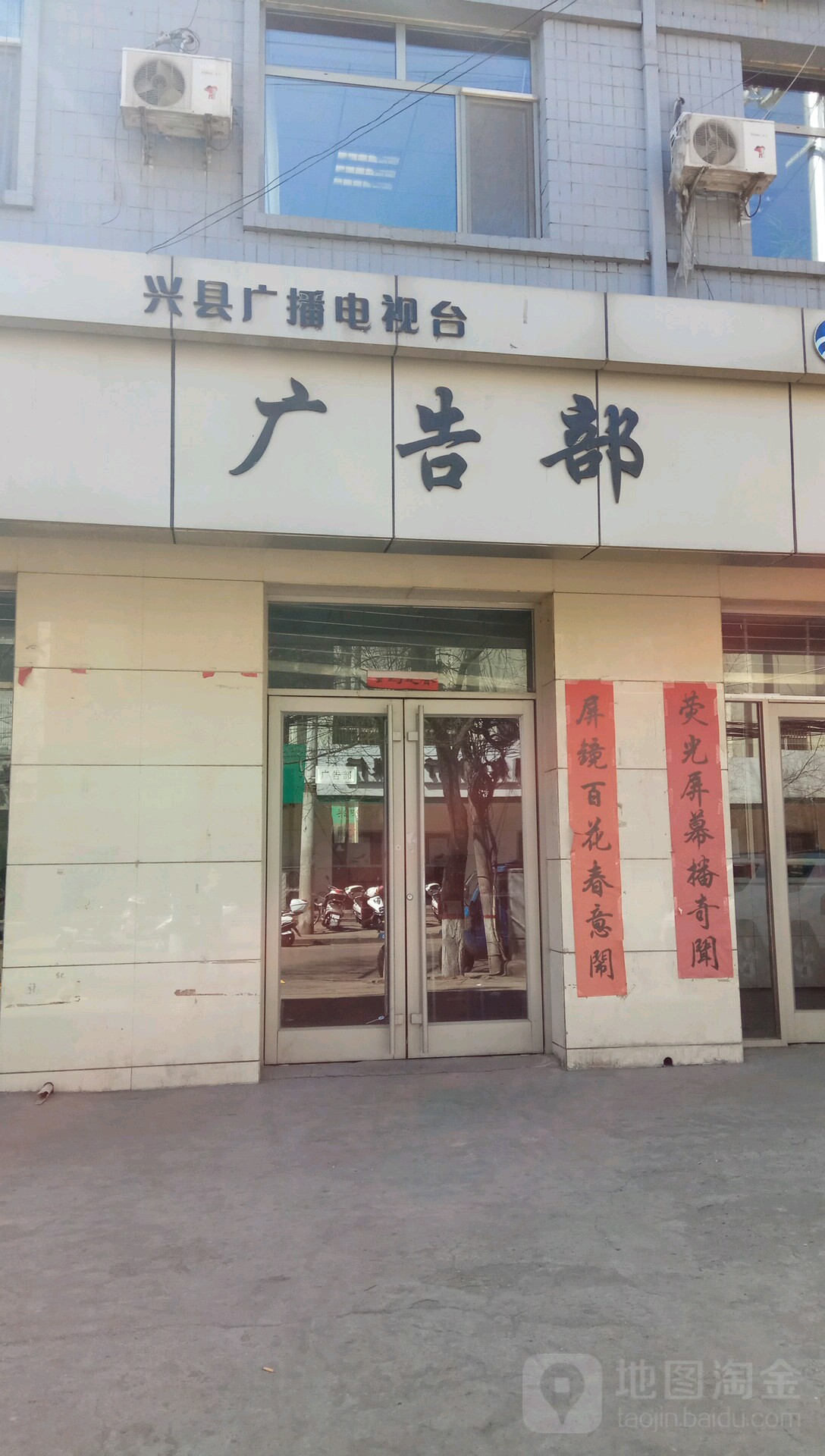兴县广播电台台-广告部