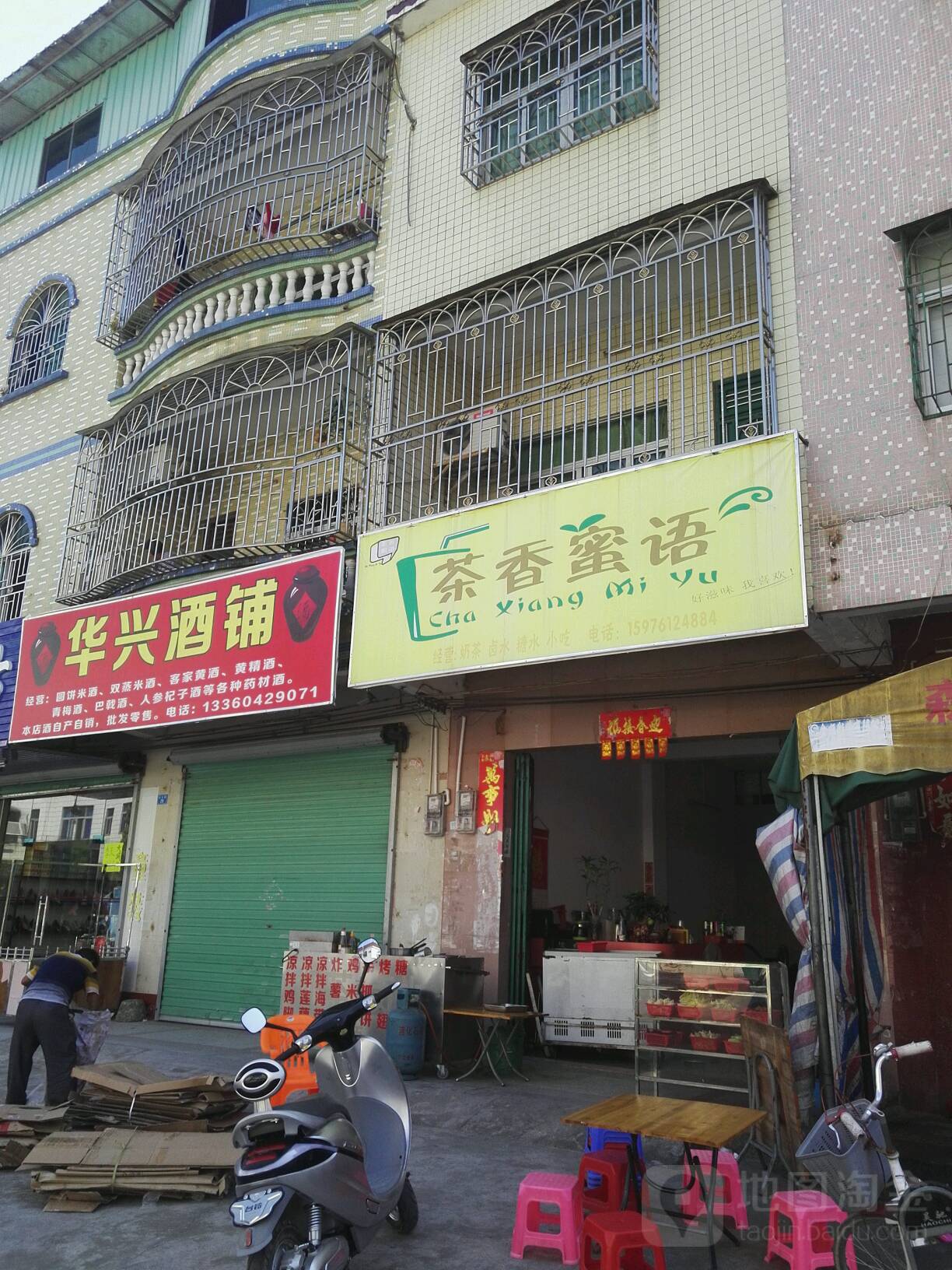 华兴酒铺