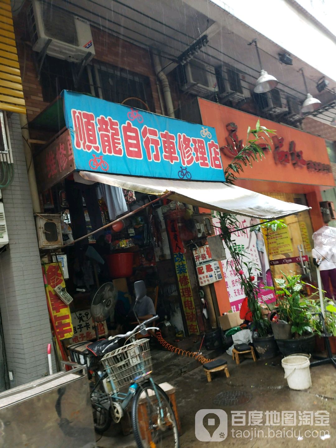 顺龙自行车修理店