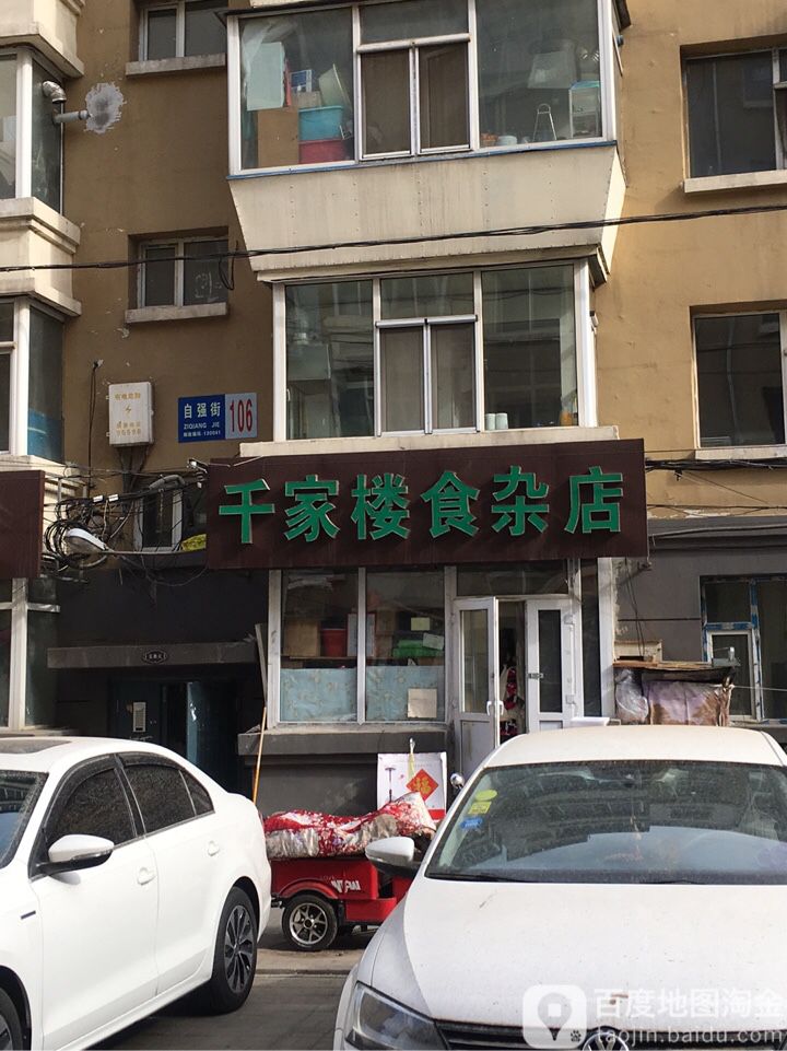 千家楼食杂店