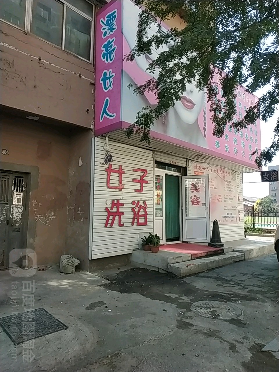 漂亮女人(道街店)