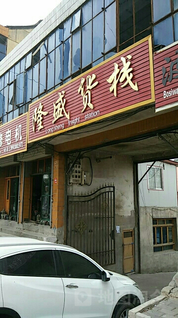 龙盛货栈