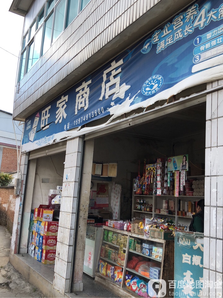 旺家商店