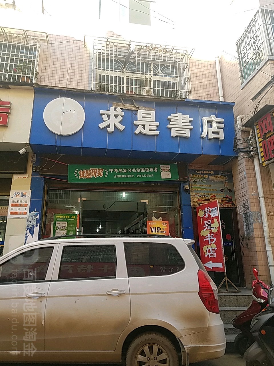 求是书点