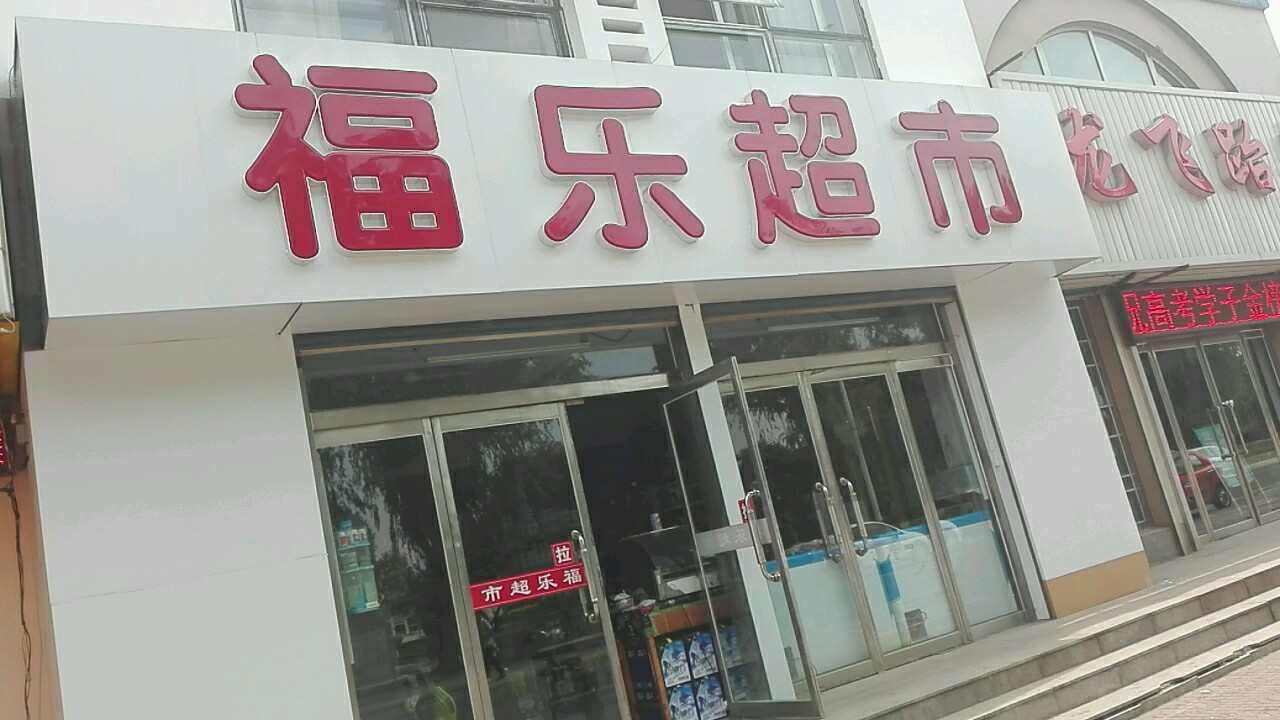 福乐超市(青春广场店)