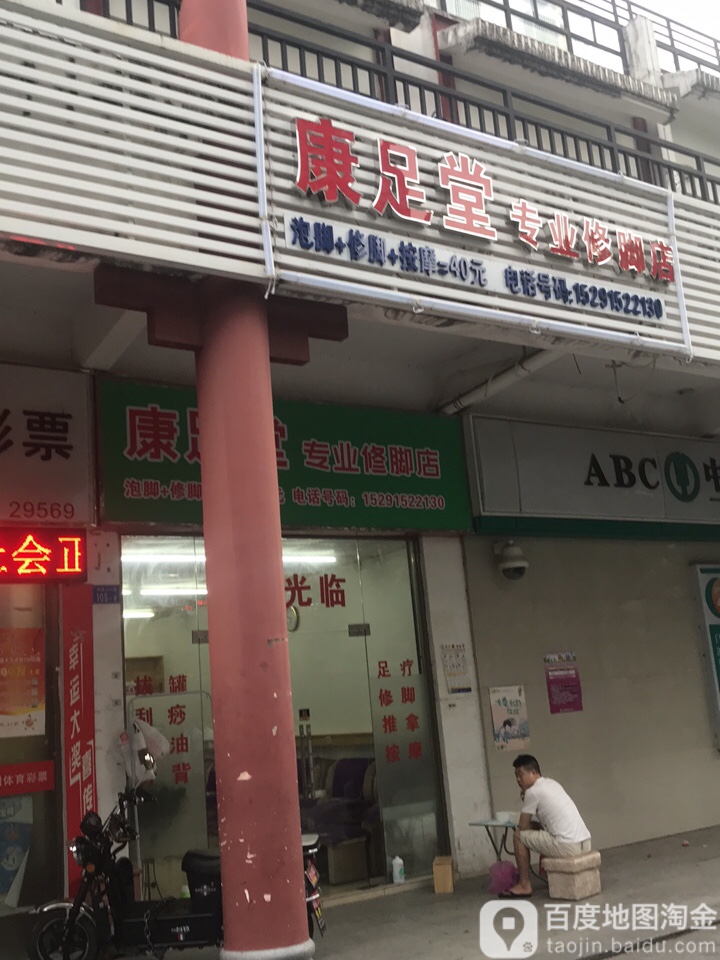 康足堂专业修脚店