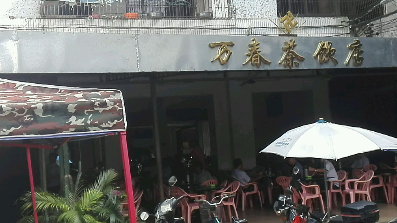 万春茶饮店