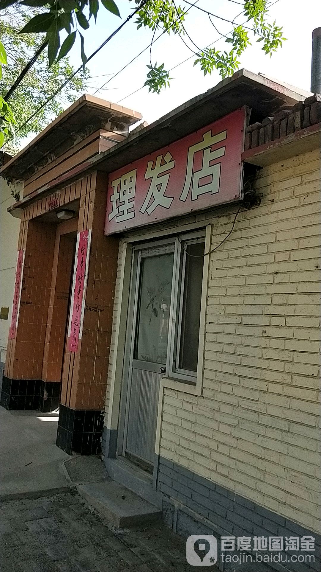 秀娥理发店店