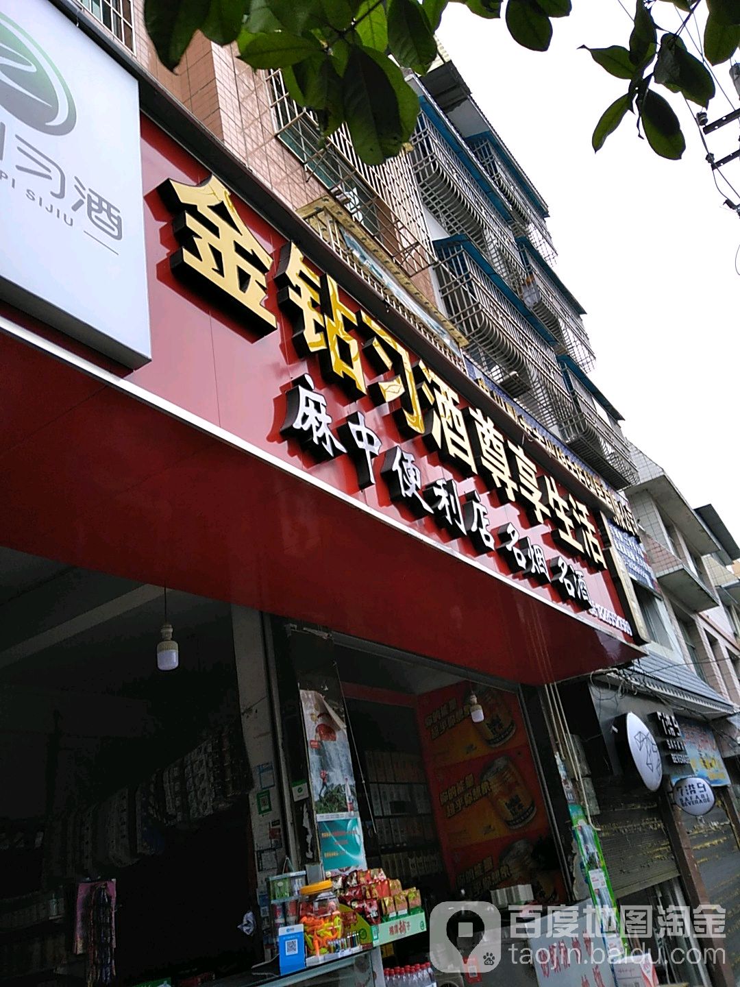 麻中便利店