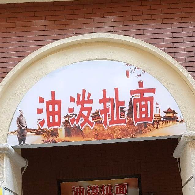 油泼扯面(米加U天地))