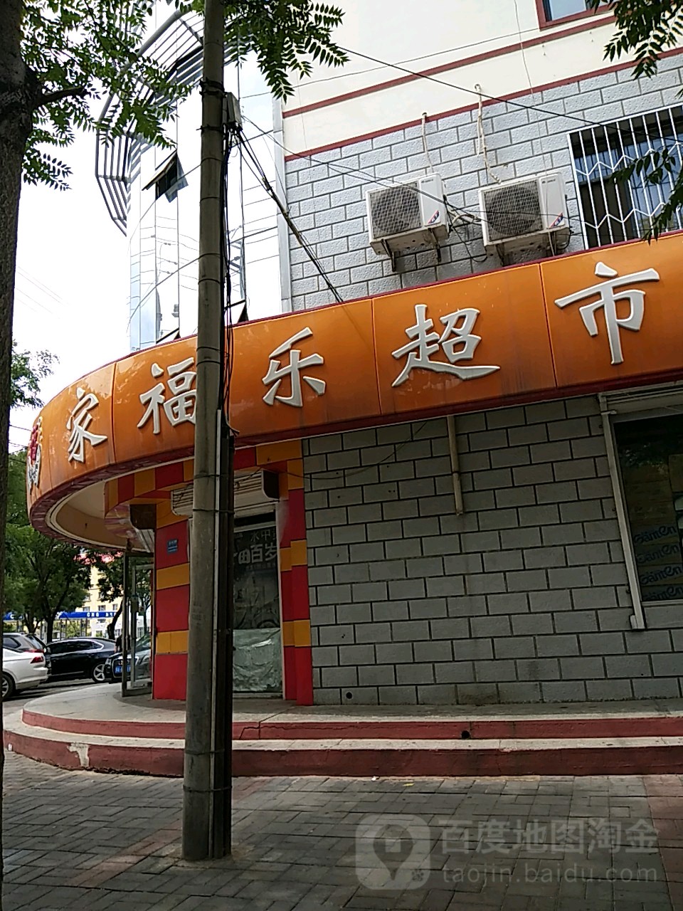 家福乐超(兴安南路店)