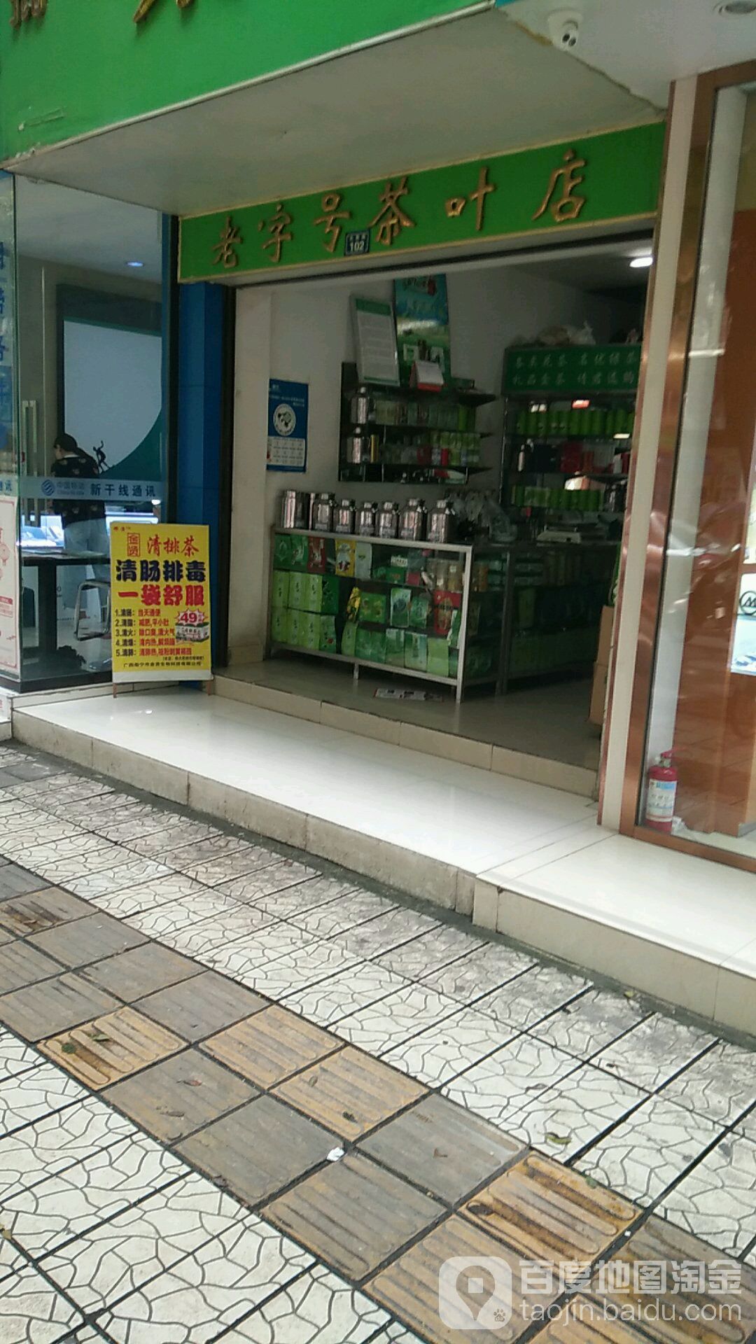 老字号茶叶店