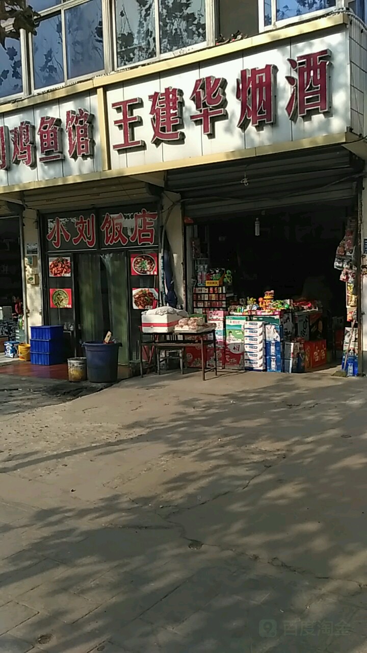 王建华烟酒